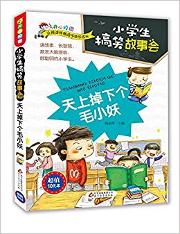 開心校園·小學(xué)生搞笑故事會(huì):天上掉下個(gè)毛小妖