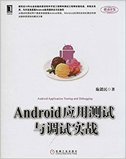 移動(dòng)開發(fā):Android應(yīng)用測(cè)試與調(diào)試實(shí)戰(zhàn)