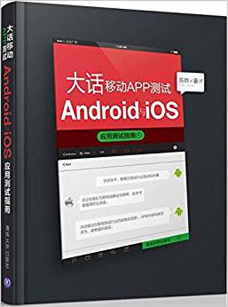 大話移動(dòng)APP測(cè)試:Android與 iOS應(yīng)用測(cè)試指南