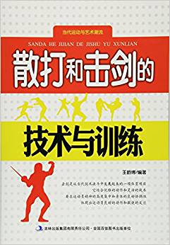 當(dāng)代運(yùn)動(dòng)與藝術(shù)潮流:散打和擊劍的技術(shù)與訓(xùn)練