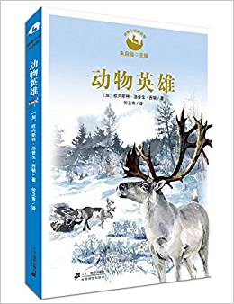 動物小說精品館:動物英雄