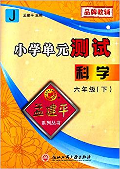 孟建平系列叢書·小學(xué)單元測試:科學(xué)(六年級(jí)下冊(cè))(J)