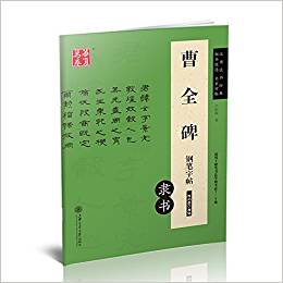 華夏萬(wàn)卷·曹全碑鋼筆字帖(隸書)