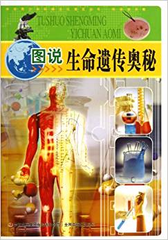 中華青少年科學(xué)文化博覽叢書?科學(xué)技術(shù)卷:圖說生命遺傳奧秘