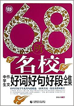 68所名校中學(xué)生作文好詞好句好段全集