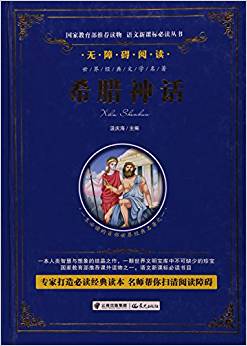 希臘神話(huà)(無(wú)障礙閱讀)(精)/語(yǔ)文新課標(biāo)必讀叢書(shū)