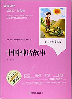 中國(guó)神話故事(無障礙閱讀新課標(biāo)新閱讀)