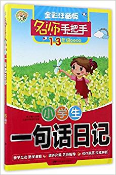 小學生一句話日記(1-3年級學生適用全彩注音版)/名師手把手