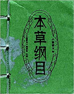 本草綱目/小墨香書