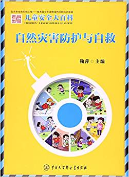 自然災害防護與自救/兒童安全大百科