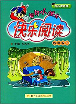 黃岡小狀元快樂閱讀:四年級(jí)下冊(cè)(同步講練類)