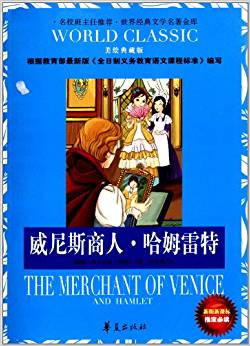 世界經(jīng)典文學(xué)名著金庫:威尼斯商人·哈姆雷特(美繪典藏版)(新課標(biāo))