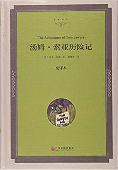 湯姆·索亞歷險記(全譯本)/名家譯叢