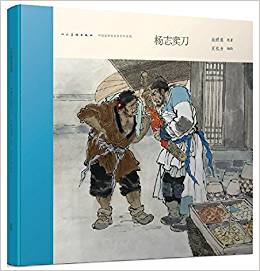 中國(guó)連環(huán)畫名家名作:楊志賣刀(有收藏號(hào))