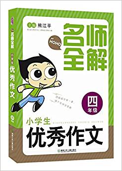 名師全解·小學(xué)生優(yōu)秀作文(4年級)