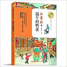 暖心美讀書:端午的鴨蛋(名師導(dǎo)讀美繪版)