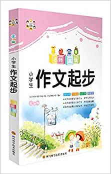 名師高徒:小學(xué)生作文起步