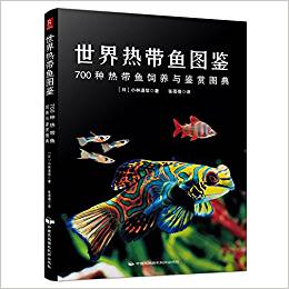 世界熱帶魚(yú)圖鑒:700種熱帶魚(yú)飼養(yǎng)與鑒賞圖典