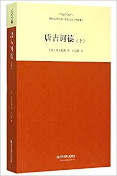 名家名譯·外國文學經(jīng)典:唐吉訶德(下)(全譯本)