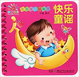 快樂童謠/陽光寶貝翻翻書