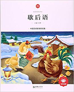 歇后語(yǔ)/朝華童文館