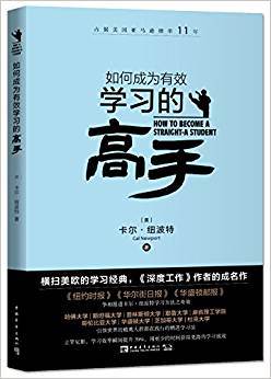 如何成為有效學(xué)習(xí)的高手