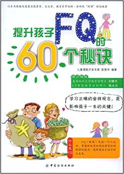 提升孩子FQ的60個(gè)秘訣