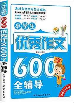 作文全輔導(dǎo):小學(xué)生優(yōu)秀作文600字全輔導(dǎo)(適用5-6年級)