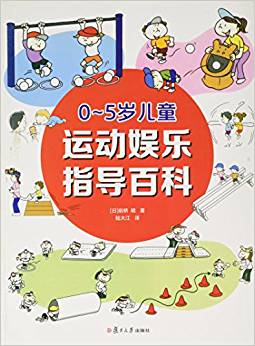 0-5歲兒童運動娛樂指導百科