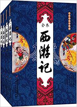 西游記(大字全本注釋版)(套裝共4冊)