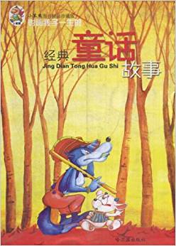 影響孩子一生的經(jīng)典童話故事/小笨熊圖書精品