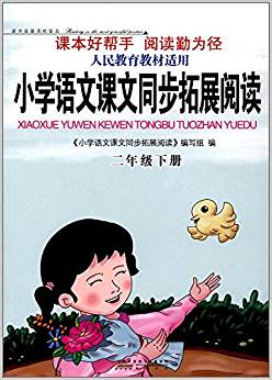 小學語文課文同步拓展閱讀:二年級下冊(人民教育教材適用)