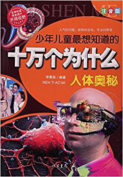 人體奧秘(注音版)/少年兒童最想知道的十萬個(gè)為什么