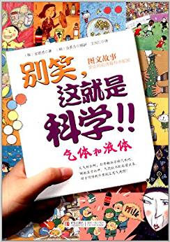 别笑,这就是科学!!:气体和液体