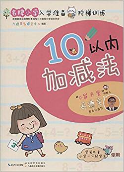 名牌小學(xué)入學(xué)準(zhǔn)備階梯訓(xùn)練:10以內(nèi)加減法(學(xué)前兒童小學(xué)一年級(jí)學(xué)生使用)