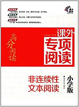 南大勵學·高分閱讀·課外專項閱讀:非連續(xù)性文本閱讀(小學版)