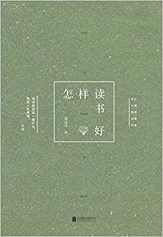 怎樣讀書(shū)好