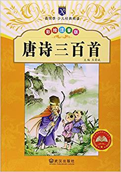 唐詩三百首(彩繪注音版)/香悅季少兒經(jīng)典閱讀