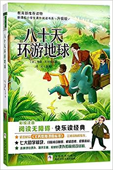 八十天環(huán)游地球(彩繪注音無(wú)障礙閱讀升級(jí)版)/新課標(biāo)小學(xué)生課外閱讀書系