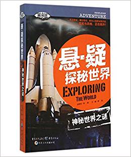 神秘世界之謎/懸疑探秘世界