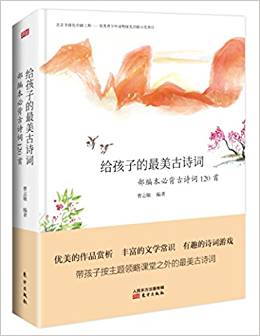 筆尖上的詩詞課 給孩子的最美古詩詞 : 部編本必背古詩詞120首