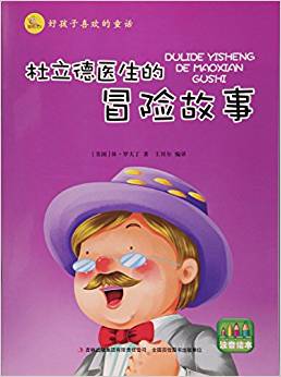 杜立德醫(yī)生的冒險(xiǎn)故事(注音繪本)/好孩子喜歡的童話