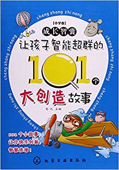 成長智囊?小學(xué)卷--讓孩子智能超群的101個大創(chuàng)造故事