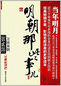 明朝那些事兒.第2部.萬(wàn)國(guó)來(lái)朝(新版)