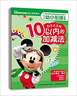 迪士尼幼小銜接必備數(shù)學(xué)天天練(10以內(nèi)的加減法)