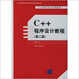 C++程序設計教程(C++程序設計系列教材)