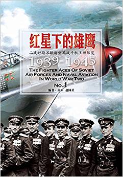 紅星下的雄鷹:二戰(zhàn)時(shí)期蘇聯(lián)?？哲姂?zhàn)斗機(jī)王牌縱覽1939-1945 No.1