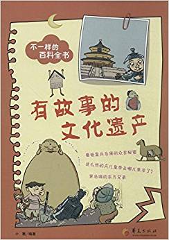 不一樣的百科全書:有故事的文化遺產(chǎn)