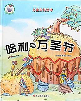 哈利與萬(wàn)圣節(jié)/鴕鳥哈利系列/兒童成長(zhǎng)繪本