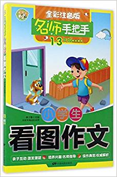 小學(xué)生看圖作文(1-3年級(jí)學(xué)生適用全彩注音版)/名師手把手